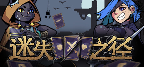 《迷失之径》Build 18445730-官中简体|容量121MB