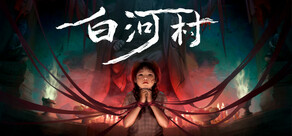 白河村