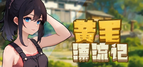 黄毛漂流记 v1.6.0.4 包含DLC（官中）-无忧免费游戏网