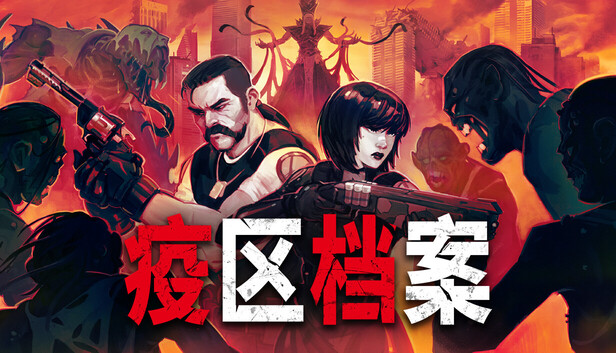 《疫区档案》中文版｜回合制生存恐怖单机游戏｜Build.23213383+全DLC｜免安装绿色版