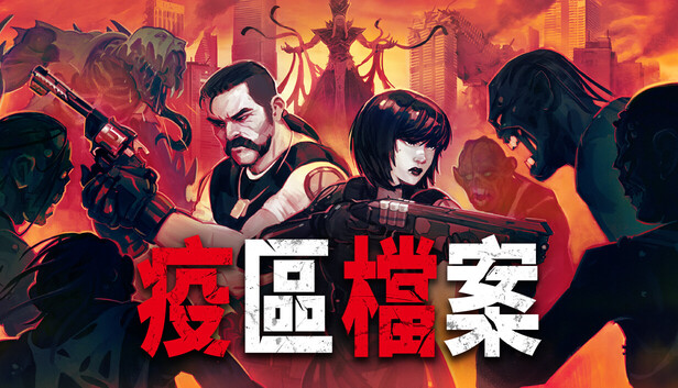 疫區檔案