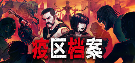 《疫区档案 》 Vultures - Scavengers of Death-未玩VIGAME