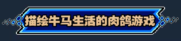 进击的打工人|Attack of the worker|Build.23336533|官方中文|容量436M插图2跳跳游戏网