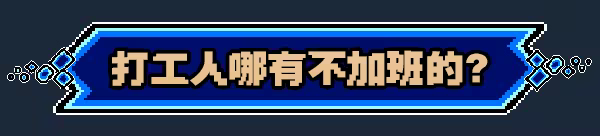 进击的打工人|Attack of the worker|Build.23336533|官方中文|容量436M插图4跳跳游戏网