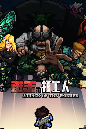 进击的打工人/Attack of the worker