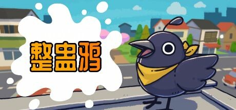 整蛊鸦/Just Crow Things_官方中文绿色版|网盘下载-异次元社