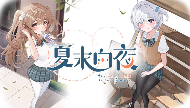 《夏末白夜/The White Night In Late Summer》免安装中文版