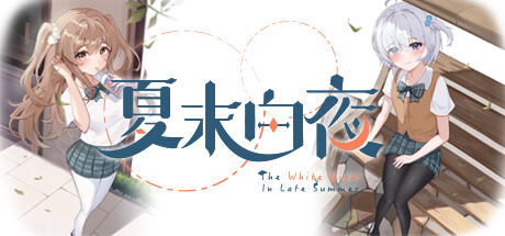 《夏末白夜/The White Night In Late Summer》Build.17076961中文版-拾艺肆