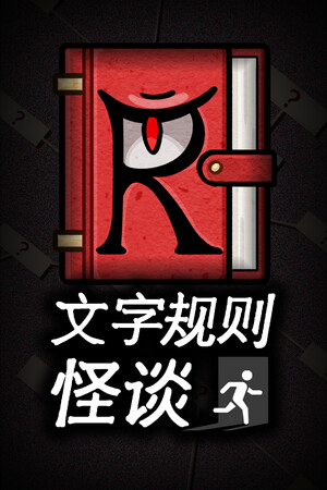 文字规则怪谈-单机岛
