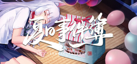 《夏日事件簿 Summer Fantasy》-Build 19630346官中简体