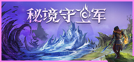 秘境守卫军 v0.1.21.1701 中文版-悟界ShareHub