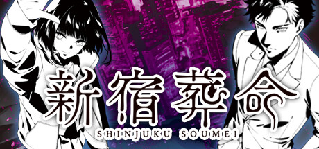 《新宿葬命/SHINJUKU SOUMEI》TENOKE官中简体|容量4GB