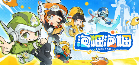 泡姆泡姆 | POPUCOM