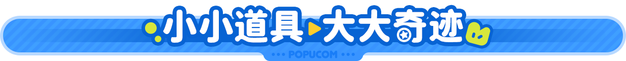 泡姆泡姆|全DLC|8G大小|官方中文|支持手柄|POPUCOM插图5