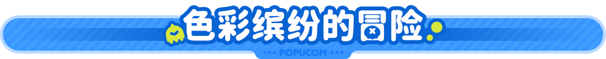 泡姆泡姆|全DLC|8G大小|官方中文|支持手柄|POPUCOM插图3