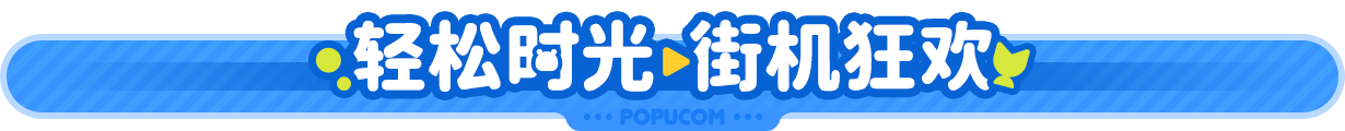泡姆泡姆|全DLC|8G大小|官方中文|支持手柄|POPUCOM插图9