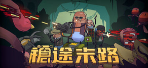 槍途末路