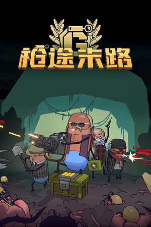 枪途末路-单机岛
