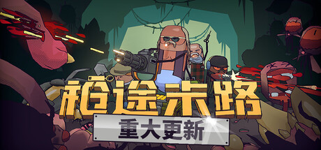 枪途末路/GUNTOUCHABLES/支持网络联机