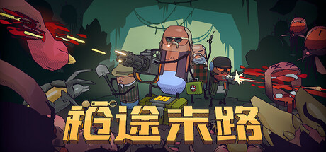 《枪途末路 GUNTOUCHABLES》v1.0.4.b854-官中简体