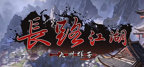 长路江湖 – 九州群芳 Build.22647173 官方中文【360M】