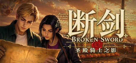 《断剑：圣殿骑士之影 Broken Sword Shadow of the Templars Reforged》v1.1.11-官中免安装-简中8.1GB
