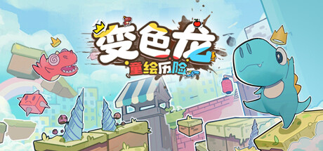 变色龙童绘历险