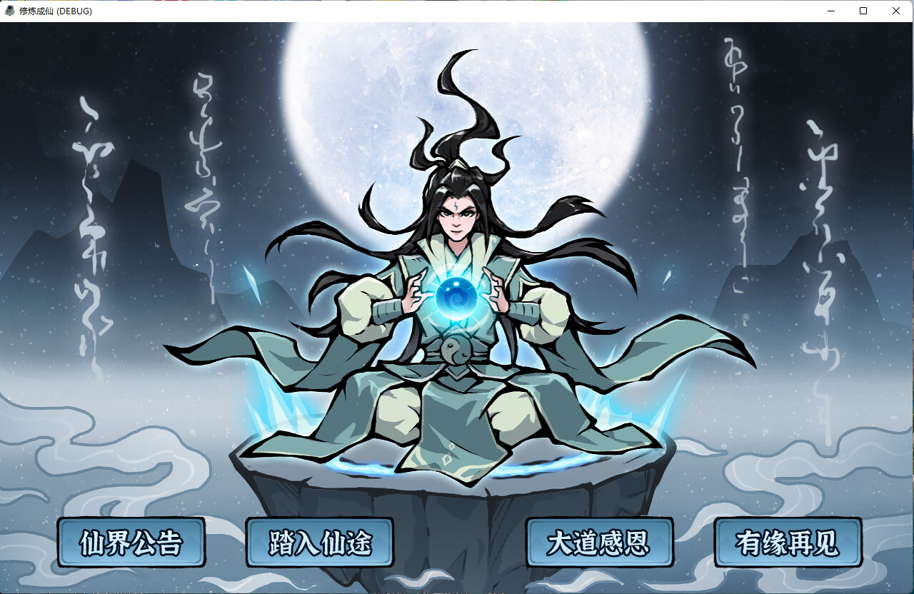 修炼成仙 v3.05.18 简体中文版114Mb - 软壳源码网-软壳源码网