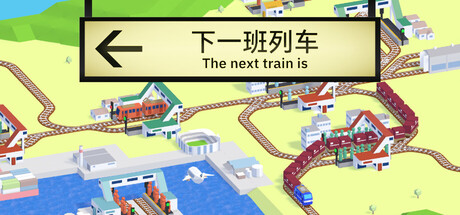 《下一班列车 The Next Train Is》-Build 24290744官中免安装-简中910.7MB