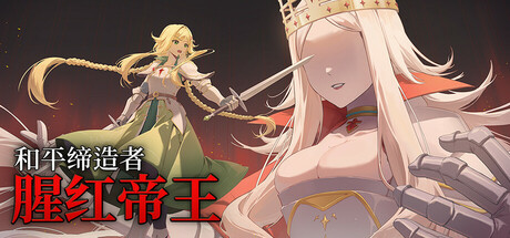 和平缔造者：腥红帝王｜官方简体中文版｜全DLC整合包｜免安装绿色版