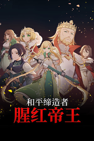 和平缔造者：腥红帝王-单机岛