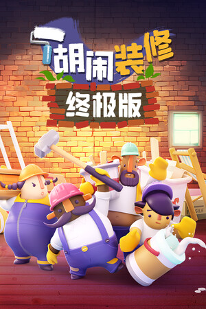 胡闹装修 终极版 | 免安装中文版下载 - 单机岛