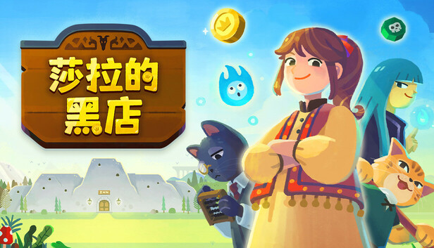 《莎拉的黑店/Dungeon Inn》免安装版|迅雷百度云下载