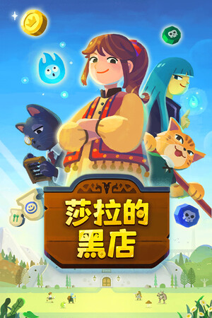 莎拉的黑店-单机岛