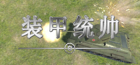 《装甲统帅 Panzer Commander》TENOKE官中简体|容量5.3GB