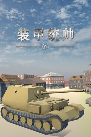 装甲统帅 | 免安装中文版下载 - 单机岛