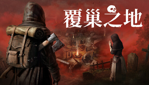 Steam 上的覆巢之地