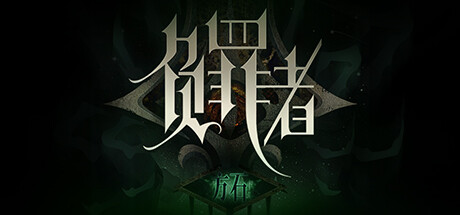 《负罪者：方石（Guilty: Ashlar）Guilty Ashlar》Build.12245782 湖心殿|官中|容量