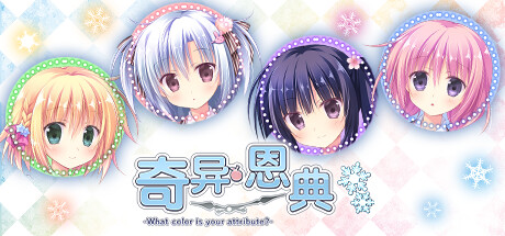 奇异恩典/-What color is your attribute?-_官方中文绿色版|网盘下载