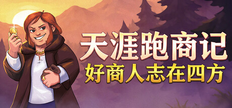 天涯跑商记：好商人志在四方（TRADESMAN: Deal to Dealer）Build.22864113+含1DLC[中文][0.15G]-极客游戏