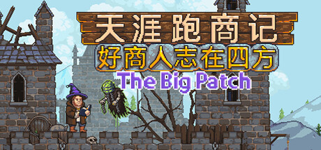 天涯跑商记：好商人志在四方/TRADESMAN: Deal to Dealer-秋风资源网