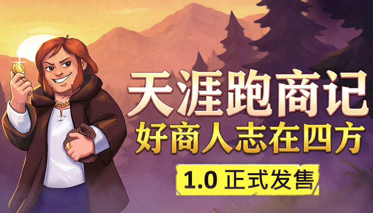 商人：经销贸易/天涯跑商记：好商人志在四方/TRADESMAN: Deal to Dealer