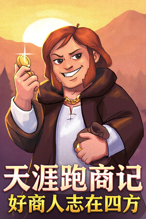 天涯跑商记：好商人志在四方-单机岛