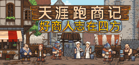 《天涯跑商记：好商人志在四方/商人：经销贸易 TRADESMAN Deal to Dealer》Build 18912939-官中简体|容量95MB