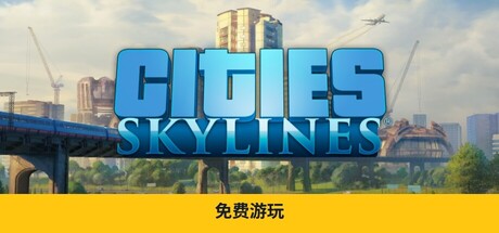 城市：天际线/都市：天际线/Cities: Skylines