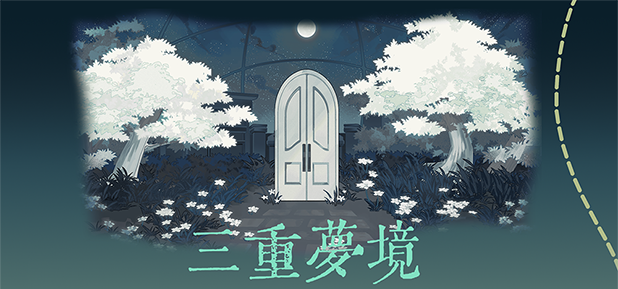 梦境核心|缠罗深梦最新版官方中文免费下载