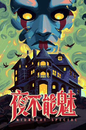 夜不能魅 增强版-单机岛