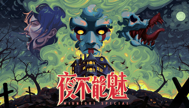 夜不能魅/Midnight Special