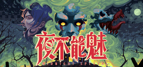 图片[1]-夜不能魅（Midnight Special）v1.0 免安装中文版下载-蒸汽游戏宝库 - 高质量Steam单机游戏下载站