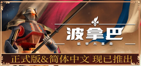 波拿巴 – 机甲大革命/Bonaparte – A Mechanized Revolution-秋风资源网